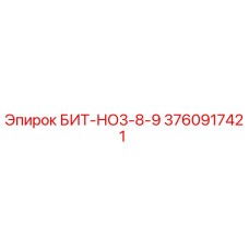 3760917421 БИТ-НО3-8-9 Epiroc