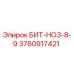 3760917421 БИТ-НО3-8-9 Epiroc