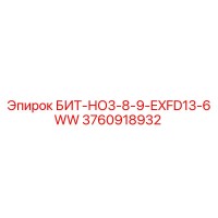 3760918932 БИТ-НО3-8-9-EXFD13-6WW Epiroc