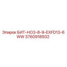 3760918932 БИТ-НО3-8-9-EXFD13-6WW Epiroc