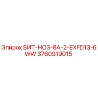 3760919015 БИТ-НО3-8А-2-EXFD13-6WW Epiroc