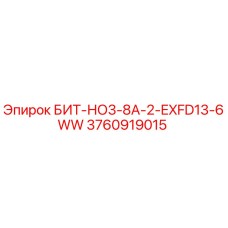 3760919015 БИТ-НО3-8А-2-EXFD13-6WW Epiroc
