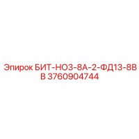 3760904744 БИТ-НО3-8А-2-ФД13-8ВВ Epiroc