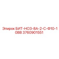 3760901551 БИТ-НО3-8А-2-С-Ф10-10ВВ Epiroc