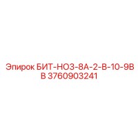 3760903241 БИТ-НО3-8А-2-В-10-9ВВ Epiroc