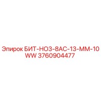 3760904477 БИТ-НО3-8АС-13-ММ-10WW - Epiroc