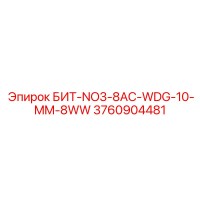 3760904481 БИТ-NO3-8AC-WDG-10-MM-8WW - Epiroc