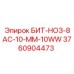 3760904473 БИТ-НО3-8АС-10-ММ-10WW Epiroc