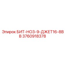 3760918378 БИТ-НО3-9-ДЖЕТ16-8ВВ Epiroc