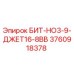 3760918378 БИТ-НО3-9-ДЖЕТ16-8ВВ Epiroc