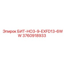 3760918933 БИТ-НО3-9-EXFD13-6WW Epiroc