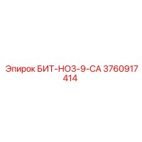 3760917414 БИТ-НО3-9-СА Epiroc