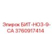 3760917414 БИТ-НО3-9-СА Epiroc