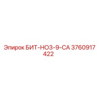 3760917422 БИТ-НО3-9-СА Epiroc