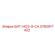 3760917422 БИТ-НО3-9-СА Epiroc