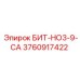 3760917422 БИТ-НО3-9-СА Epiroc