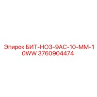 3760904474 БИТ-НО3-9АС-10-ММ-10WW Epiroc