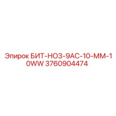 3760904474 БИТ-НО3-9АС-10-ММ-10WW Epiroc