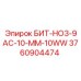 3760904474 БИТ-НО3-9АС-10-ММ-10WW Epiroc