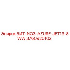 3760920102 БИТ-NO3-AZURE-JET13-8WW Epiroc