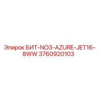 3760920103 БИТ-NO3-AZURE-JET16-8WW Epiroc