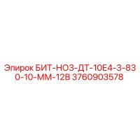 3760903578 БИТ-НО3-ДТ-10Е4-3-830-10-ММ-12В Epiroc