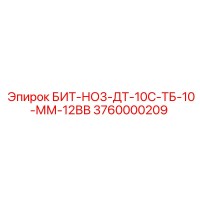 3760000209 БИТ-НО3-ДТ-10С-ТБ-10-ММ-12ВВ Epiroc
