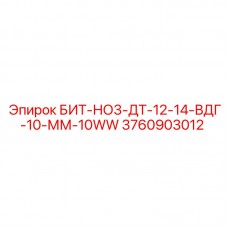Коронка БИТ-НО3-ДТ-12-14-ВДГ-10-ММ-10WW