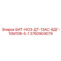 3760904079 БИТ-НО3-ДТ-13АС-ВДГ-10М10В-5-1 Epiroc