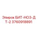 3760918891 БИТ-НО3-ДТ-2 Epiroc