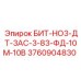 3760904830 БИТ-НО3-ДТ-3АС-3-83-ФД-10М-10В Epiroc