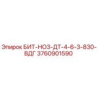 3760901590 БИТ-НО3-ДТ-4-6-3-830-ВДГ Epiroc