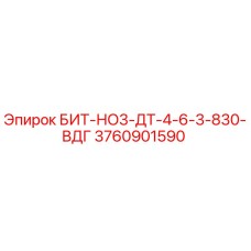 3760901590 БИТ-НО3-ДТ-4-6-3-830-ВДГ Epiroc