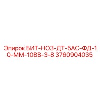 3760904035 БИТ-НО3-ДТ-5АС-ФД-10-ММ-10ВВ-3-8 Эпирок