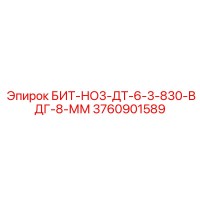3760901589 БИТ-НО3-ДТ-6-3-830-ВДГ-8-ММ - Epiroc