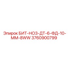 Трёхлопастная коронка для абразивных пород Epiroc 3760900799