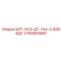 3760900997 БИТ-НО3-ДТ-7АА-3-830-ВДГ Epiroc