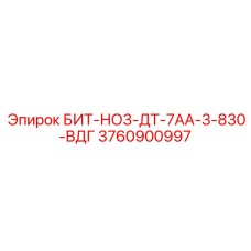 Морозостойкий буровой бит арт.3760900997 для вечной мерзлоты
