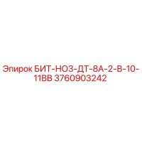 3760903242 БИТ-НО3-ДТ-8А-2-В-10-11ВВ Epiroc