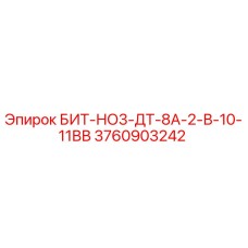 3760903242 БИТ-НО3-ДТ-8А-2-В-10-11ВВ Epiroc