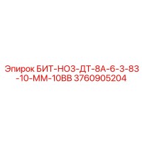 3760905204 БИТ-НО3-ДТ-8А-6-3-83-10-ММ-10ВВ Epiroc