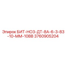 3760905204 БИТ-НО3-ДТ-8А-6-3-83-10-ММ-10ВВ Epiroc