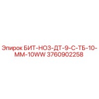 3760902258 БИТ-НО3-ДТ-9-С-ТБ-10-ММ-10WW Epiroc