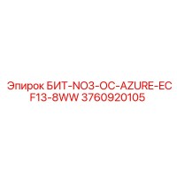 3760920105 БИТ-NO3-ОС-AZURE-ECF13-8WW Epiroc