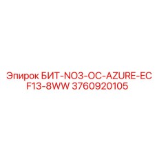 3760920105 БИТ-NO3-ОС-AZURE-ECF13-8WW Epiroc