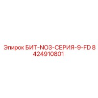 8424910801 БИТ-NO3-СЕРИЯ-9-FD Epiroc