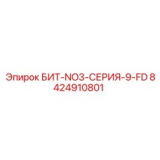 8424910801 БИТ-NO3-СЕРИЯ-9-FD Epiroc
