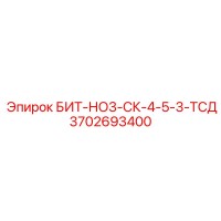 3702693400 БИТ-НО3-СК-4-5-3-ТСД Epiroc