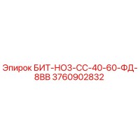 3760902832 БИТ-НО3-СС-40-60-ФД-8ВВ Epiroc