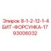 93006032 8-1-2-12-1-4БИТ-ФОРСУНКА-17 Epiroc